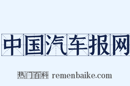 中国汽车报网是什么意思的图片